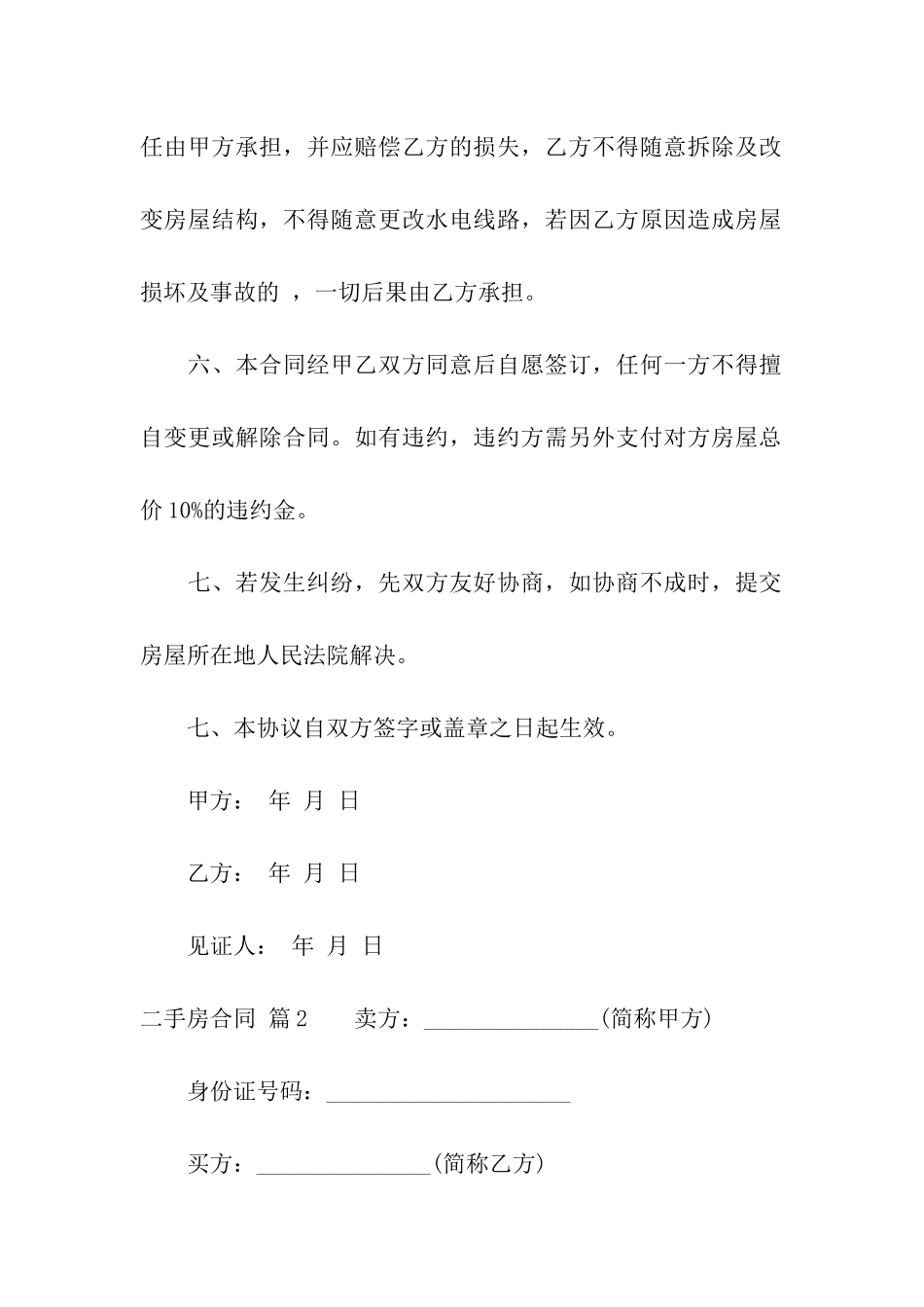 有关二手房合同模板八篇_第3页