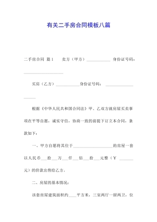 有关二手房合同模板八篇