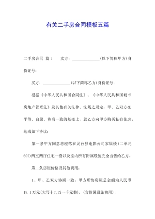 有关二手房合同模板五篇