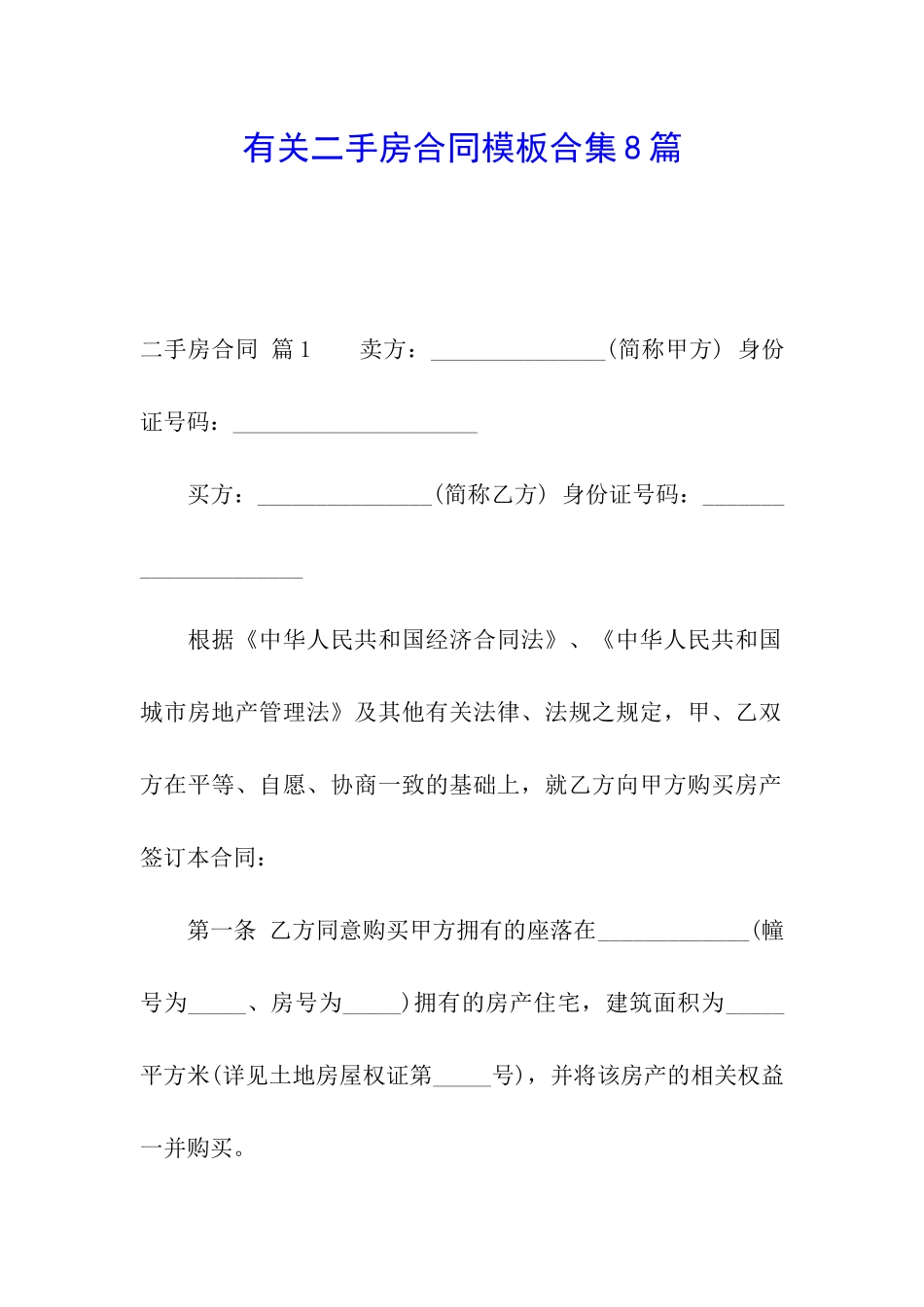 有关二手房合同模板合集8篇_第1页