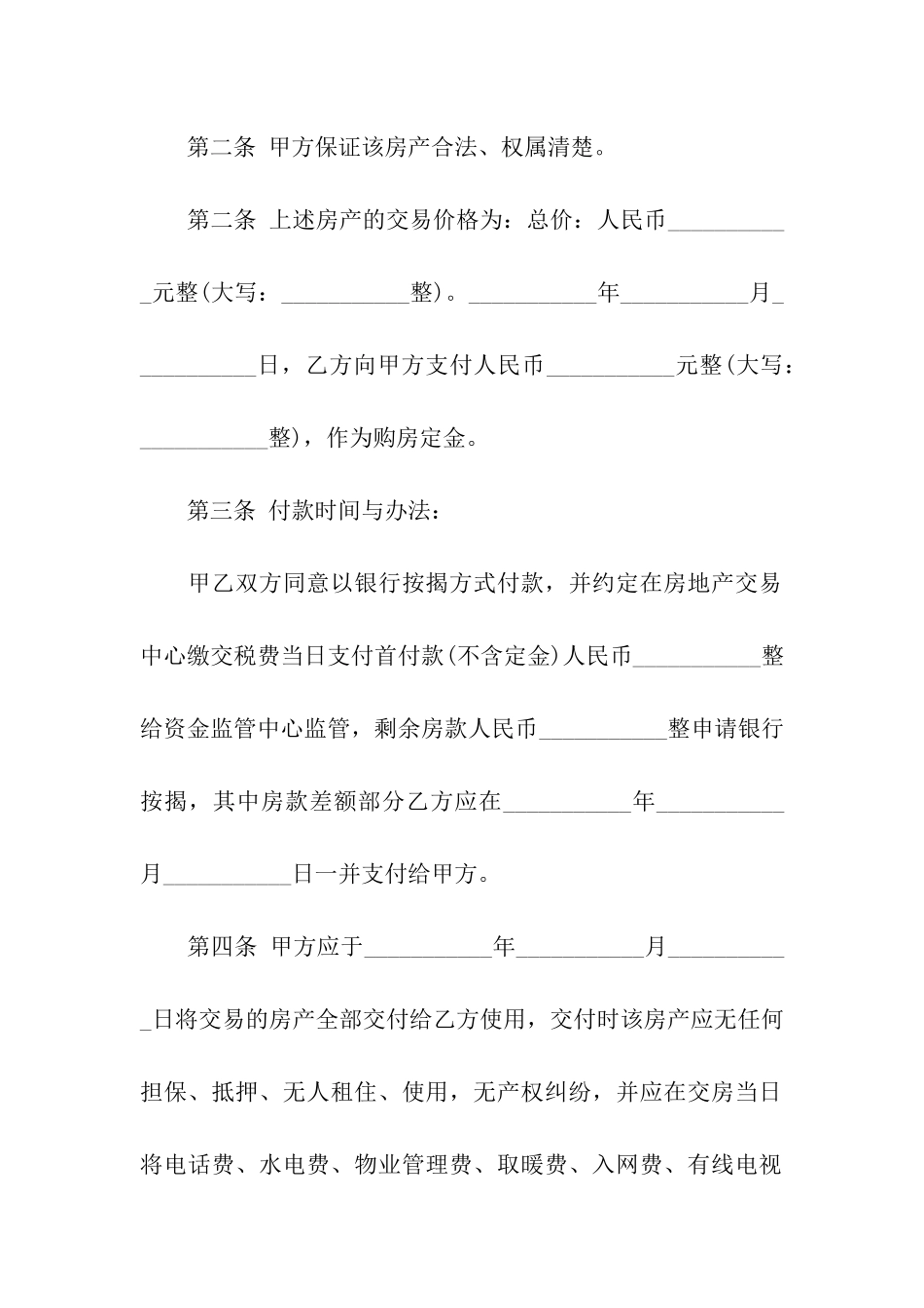 有关二手房合同模板合集8篇_第2页