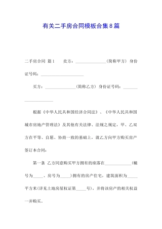 有关二手房合同模板合集8篇