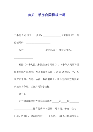 有关二手房合同模板七篇