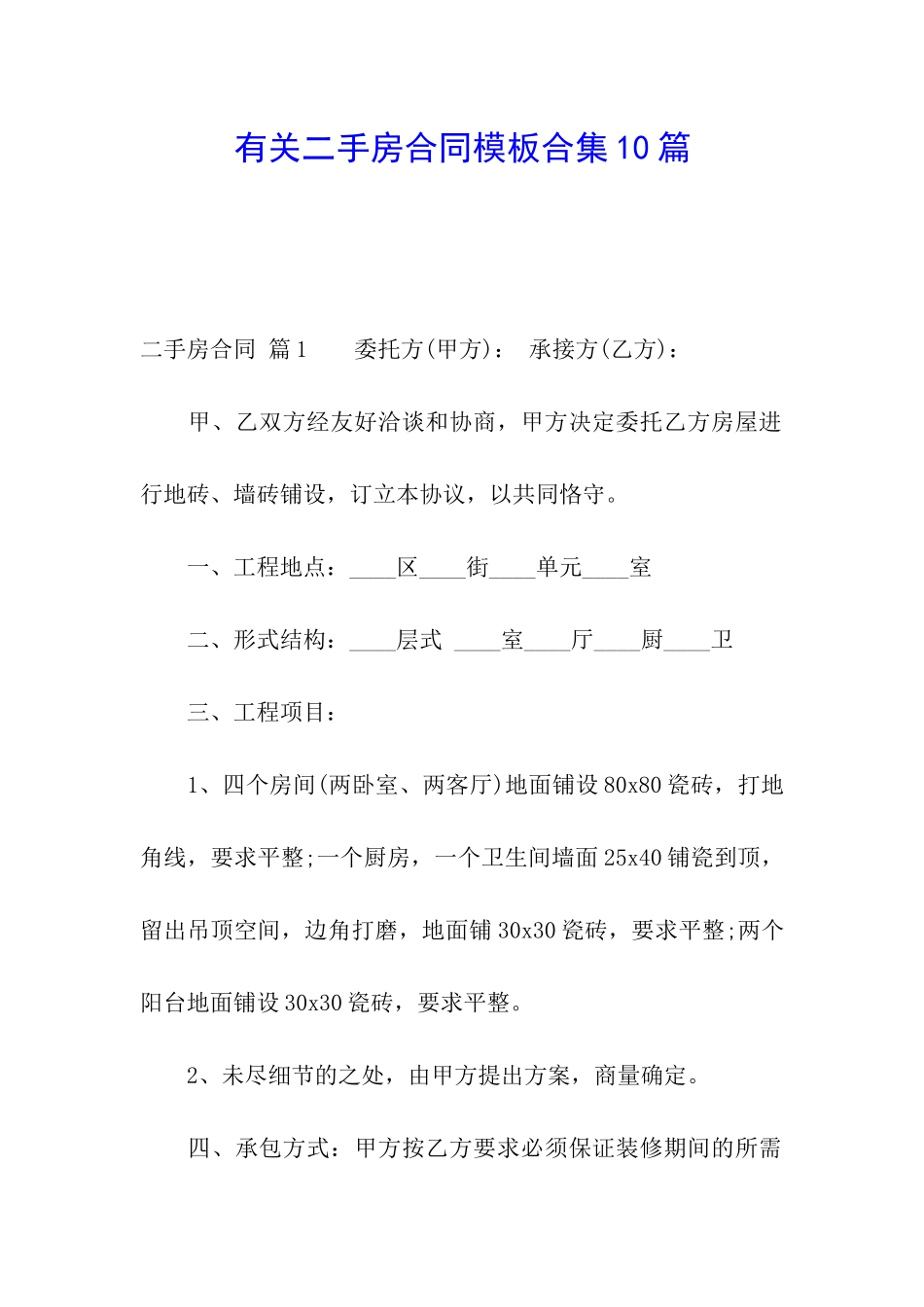 有关二手房合同模板合集10篇_第1页