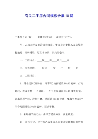 有关二手房合同模板合集10篇