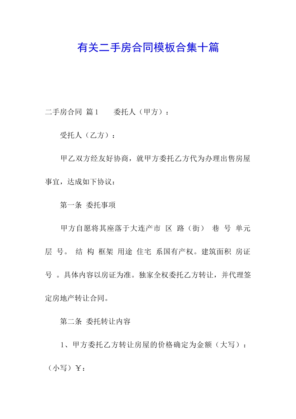 有关二手房合同模板合集十篇_第1页