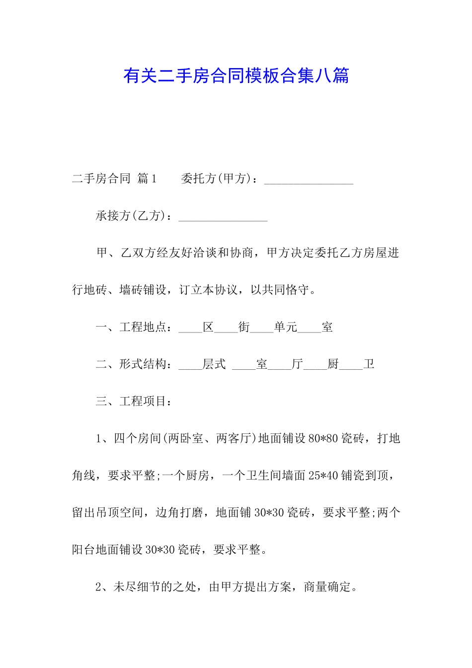 有关二手房合同模板合集八篇_第1页