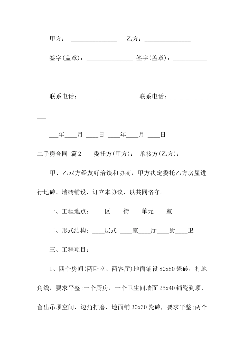 有关二手房合同模板合集八篇_第3页