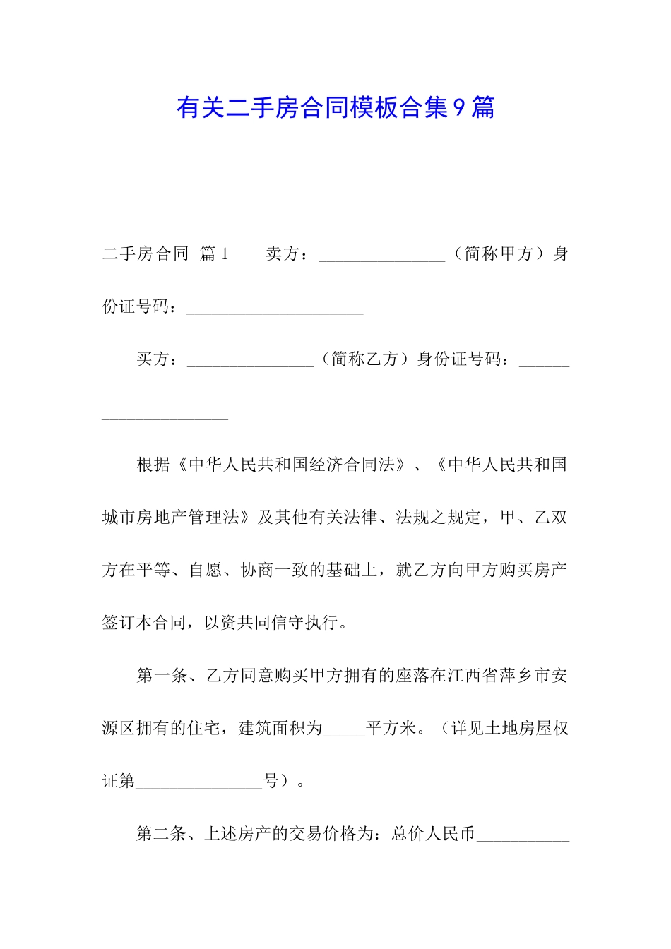 有关二手房合同模板合集9篇_第1页