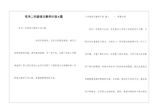 有关二年级语文教学计划4篇