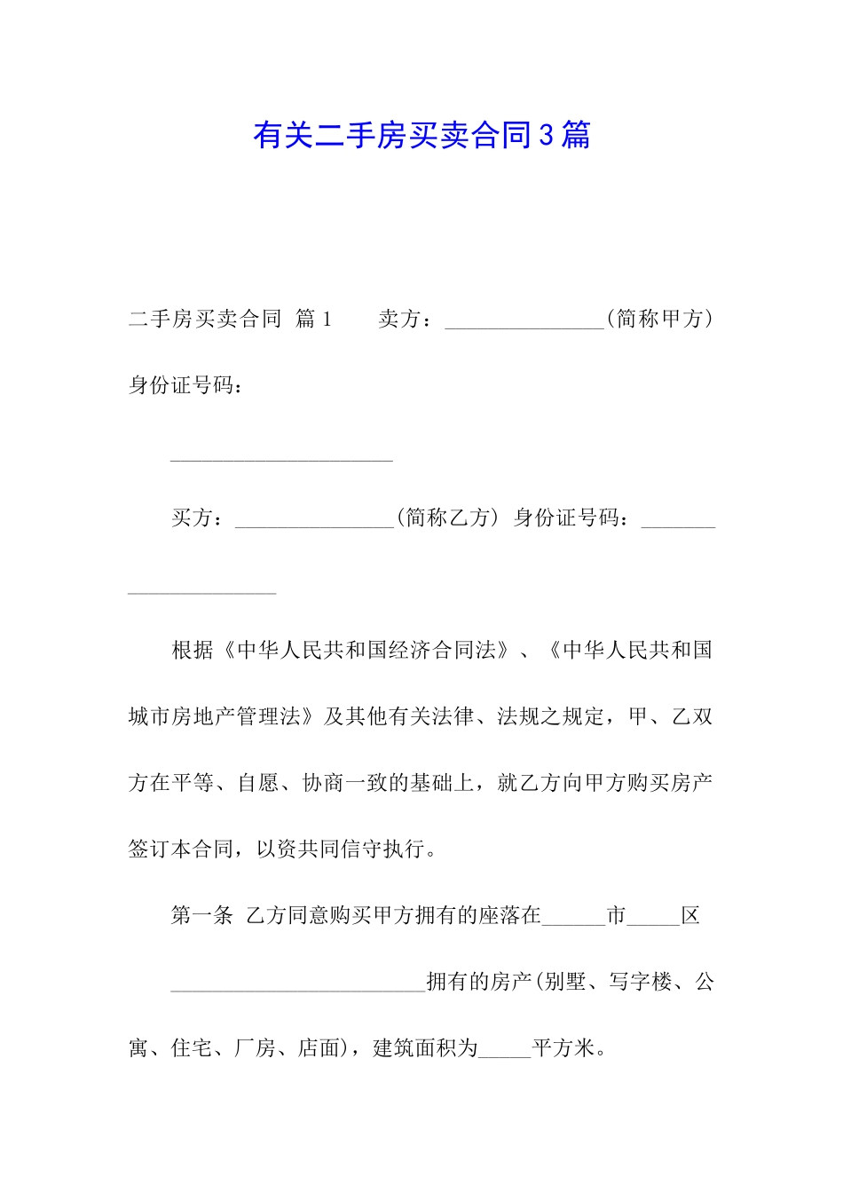 有关二手房买卖合同3篇_第1页