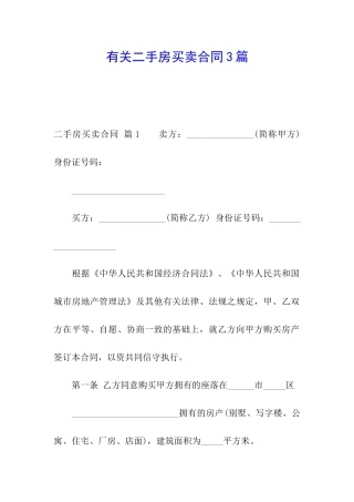 有关二手房买卖合同3篇