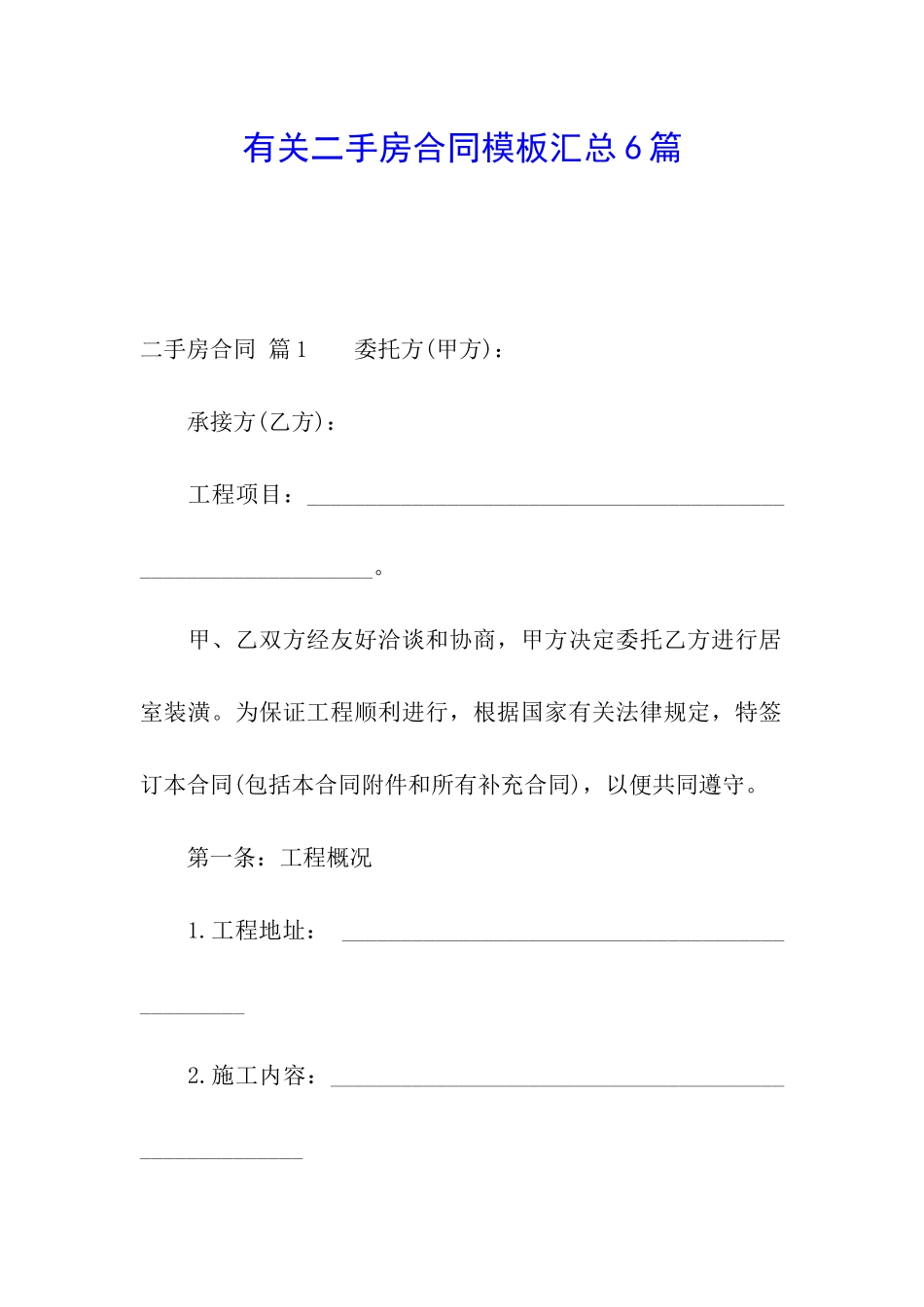 有关二手房合同模板汇总6篇_第1页