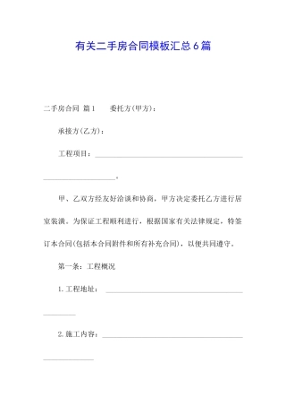 有关二手房合同模板汇总6篇