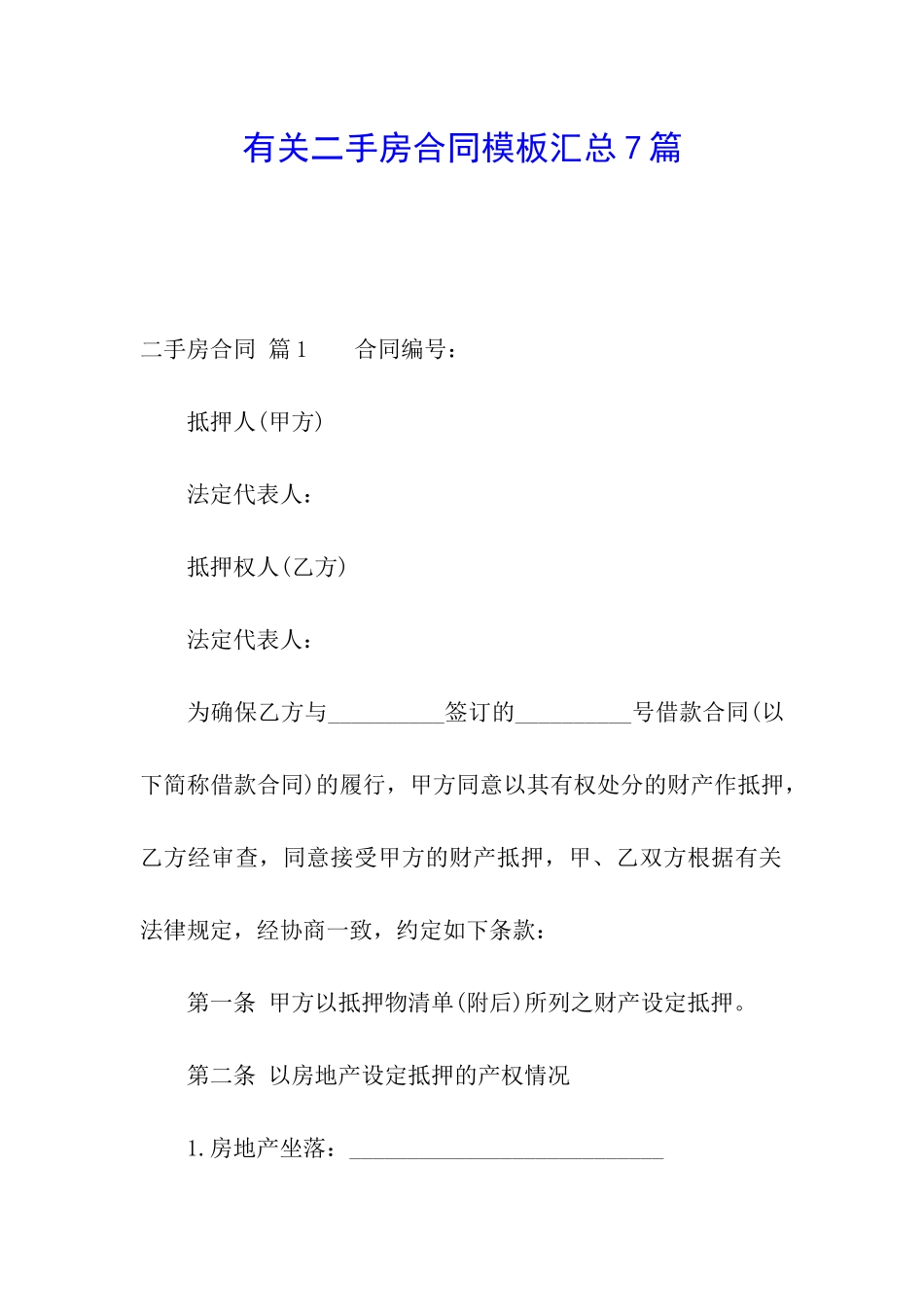 有关二手房合同模板汇总7篇_第1页