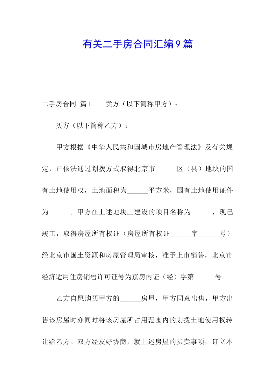 有关二手房合同汇编9篇_第1页