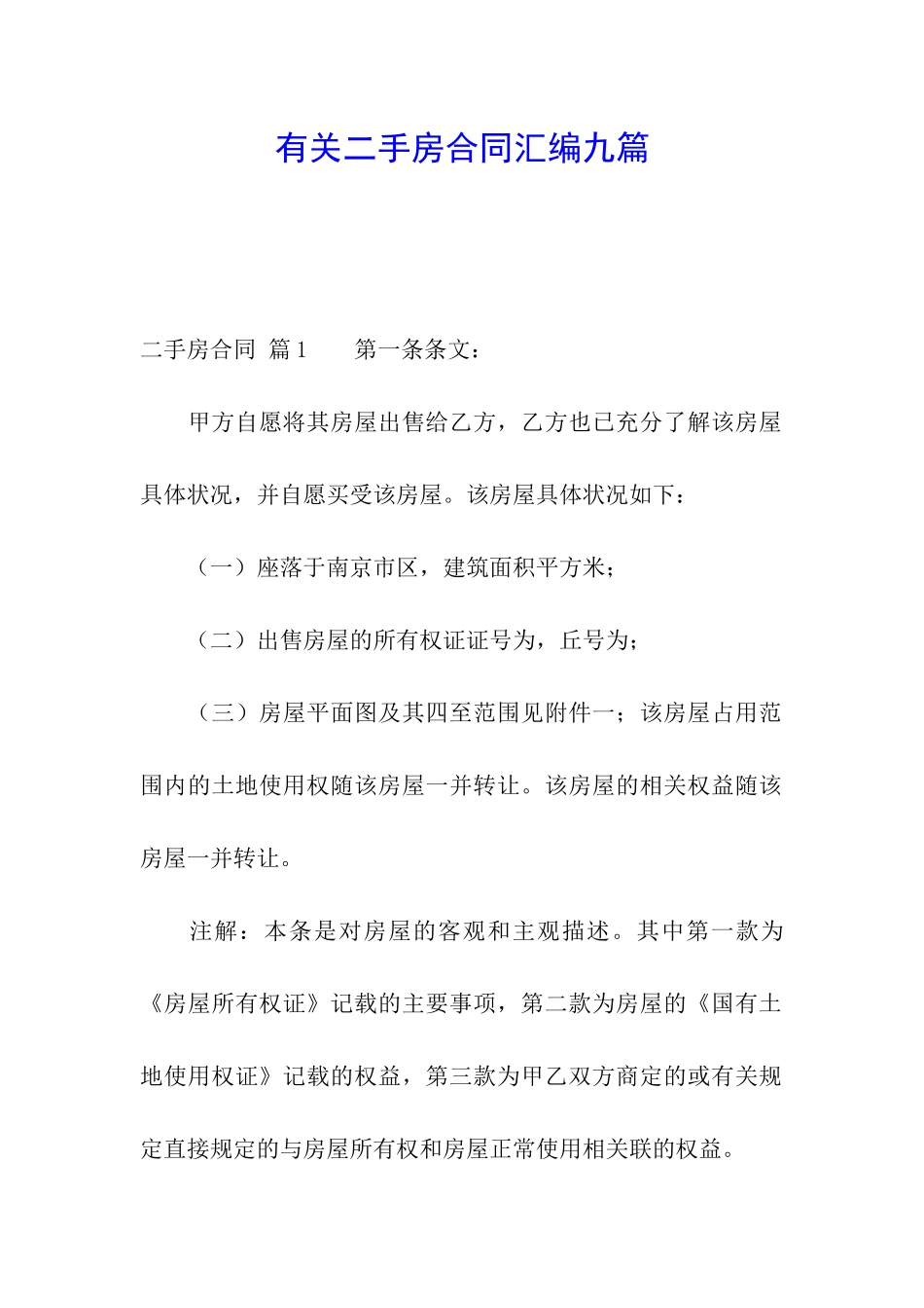 有关二手房合同汇编九篇_第1页