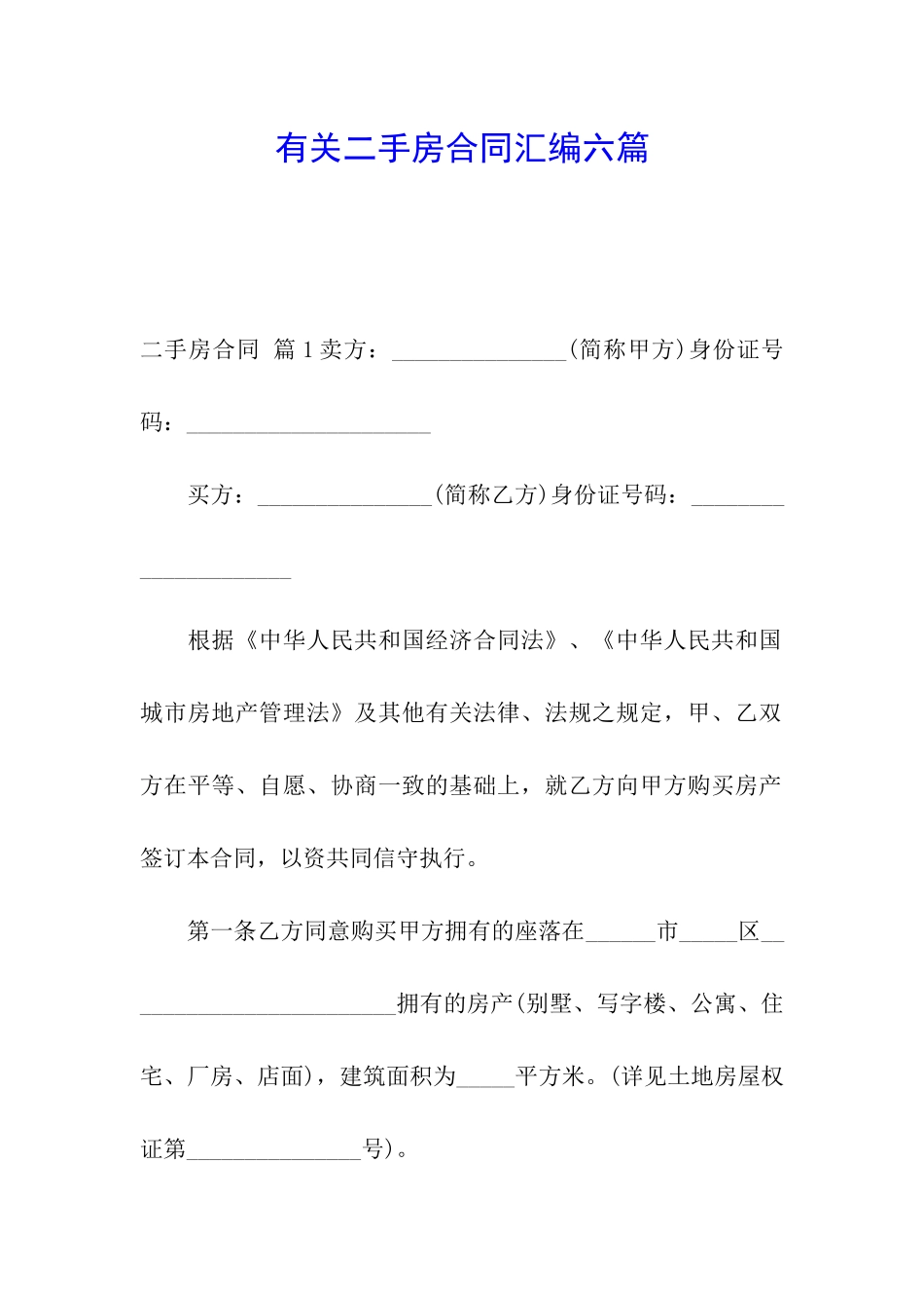 有关二手房合同汇编六篇_第1页