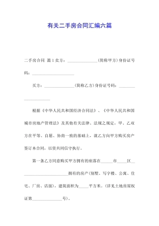 有关二手房合同汇编六篇