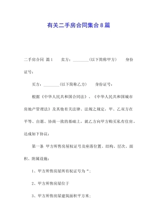 有关二手房合同集合8篇