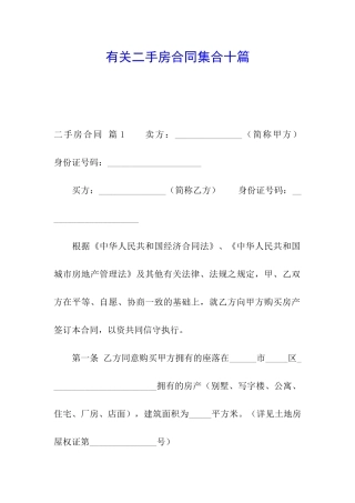 有关二手房合同集合十篇