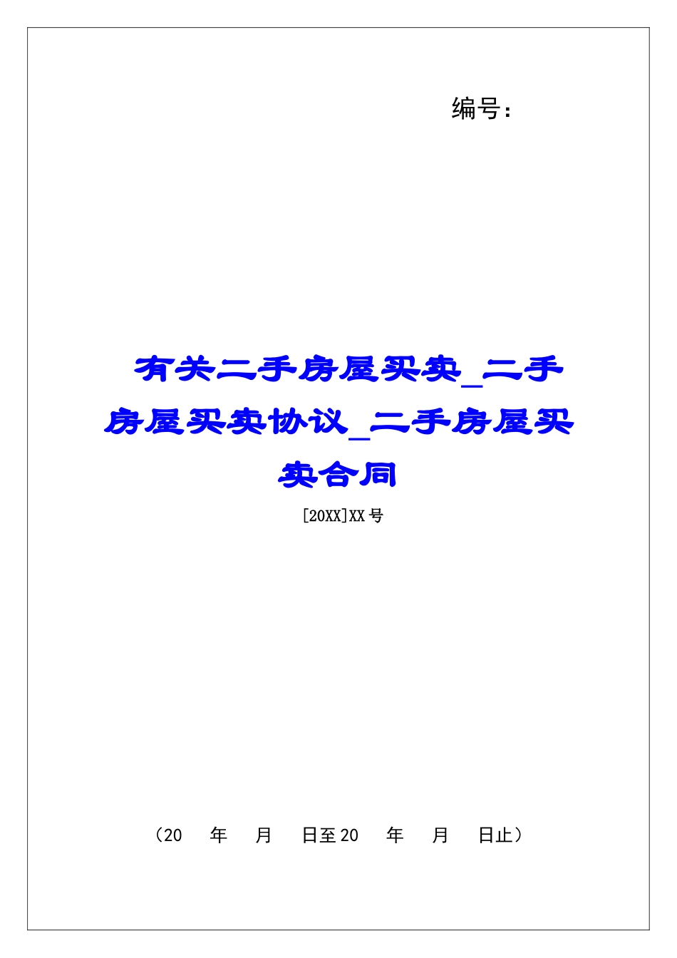 有关二手房屋买卖二手房屋买卖协议二手房屋买卖合同_第1页