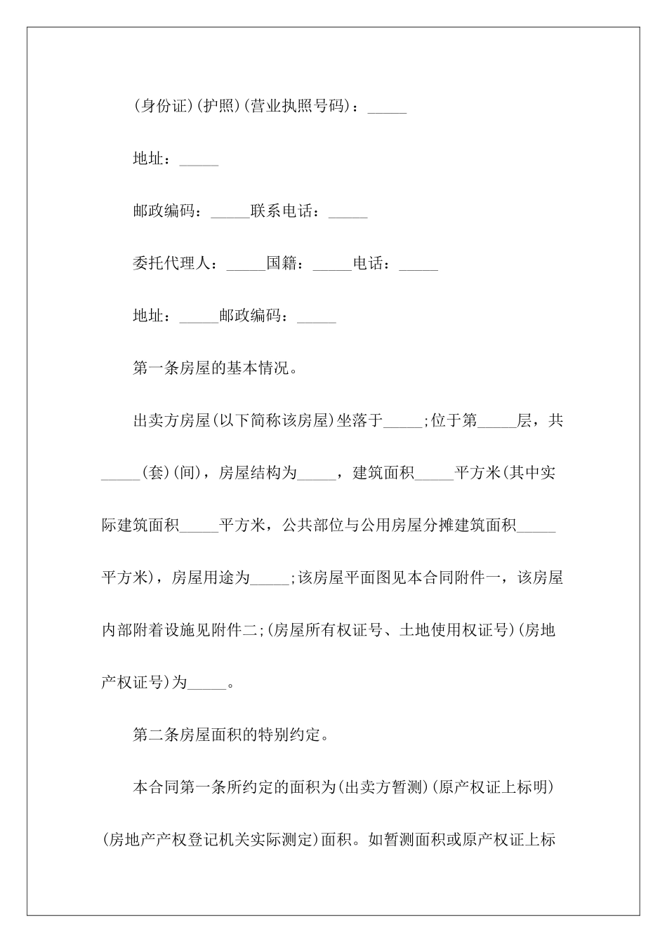有关二手房屋买卖二手房屋买卖协议二手房屋买卖合同_第3页