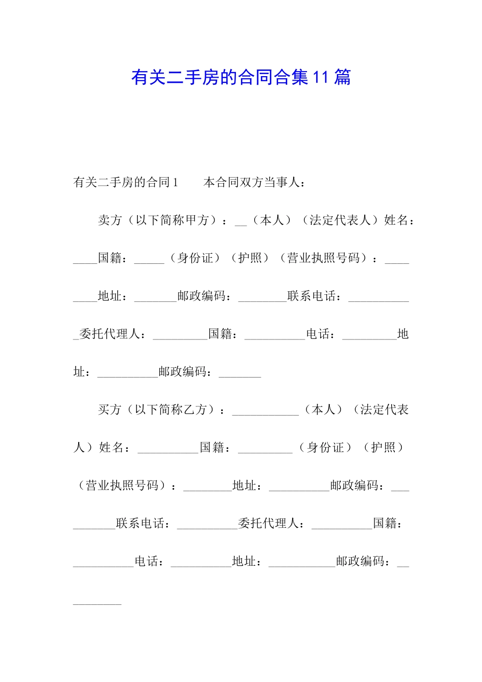 有关二手房的合同合集11篇_第1页