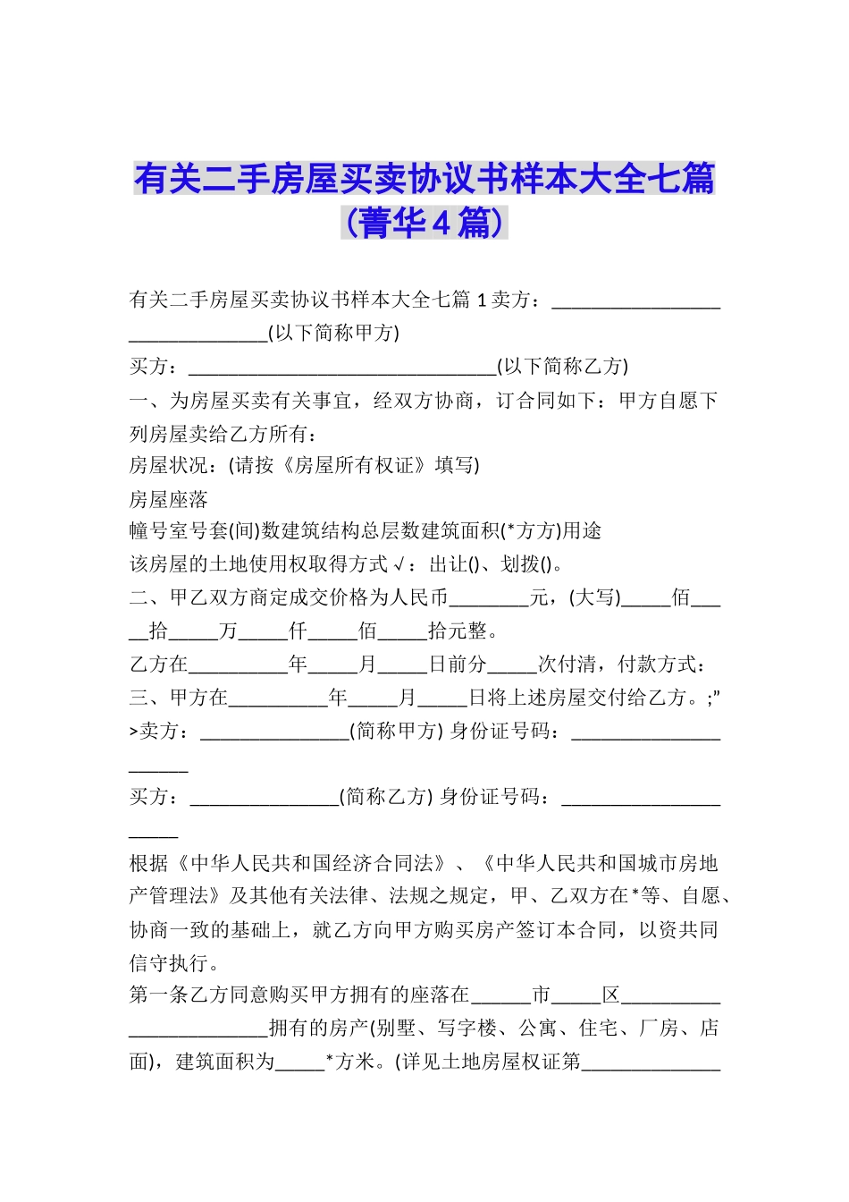 有关二手房屋买卖协议书样本大全七篇-_第1页