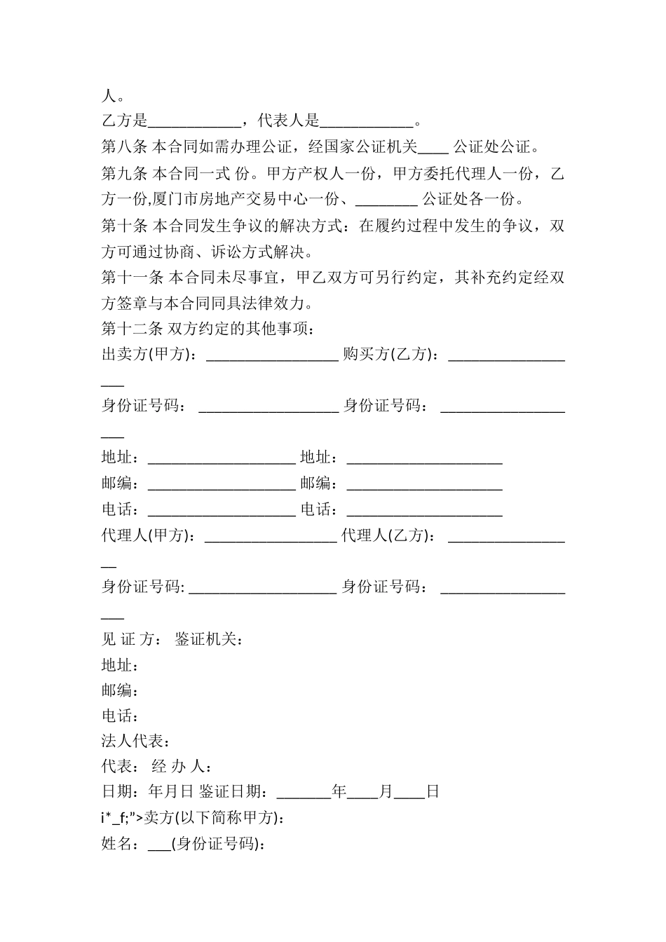 有关二手房屋买卖协议书样本大全七篇-_第3页