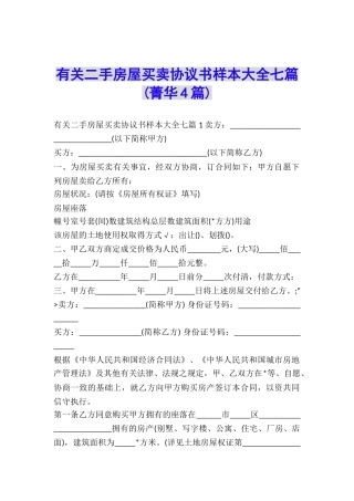 有关二手房屋买卖协议书样本大全七篇-