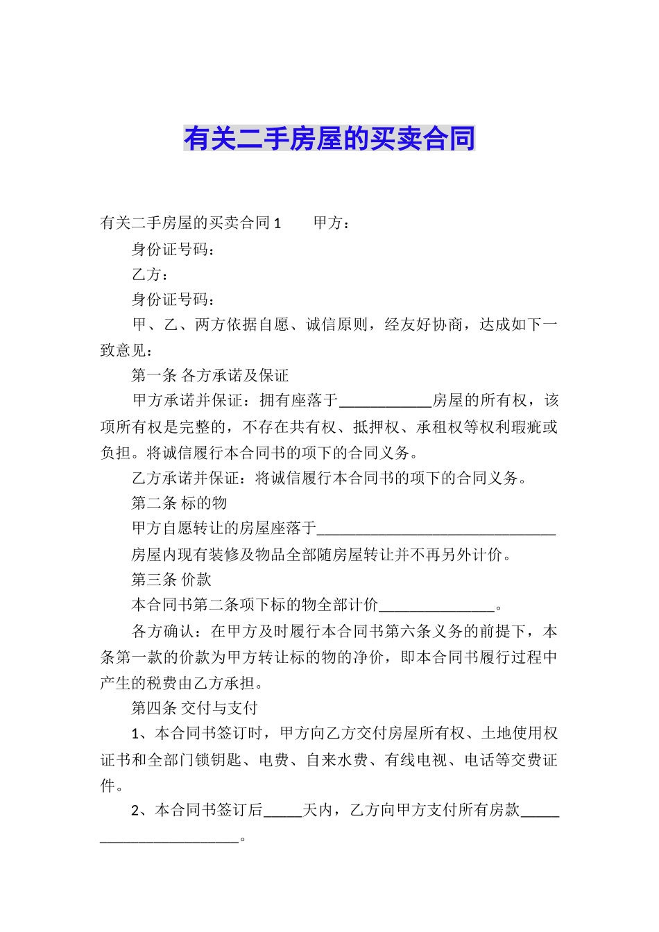 有关二手房屋的买卖合同_第1页