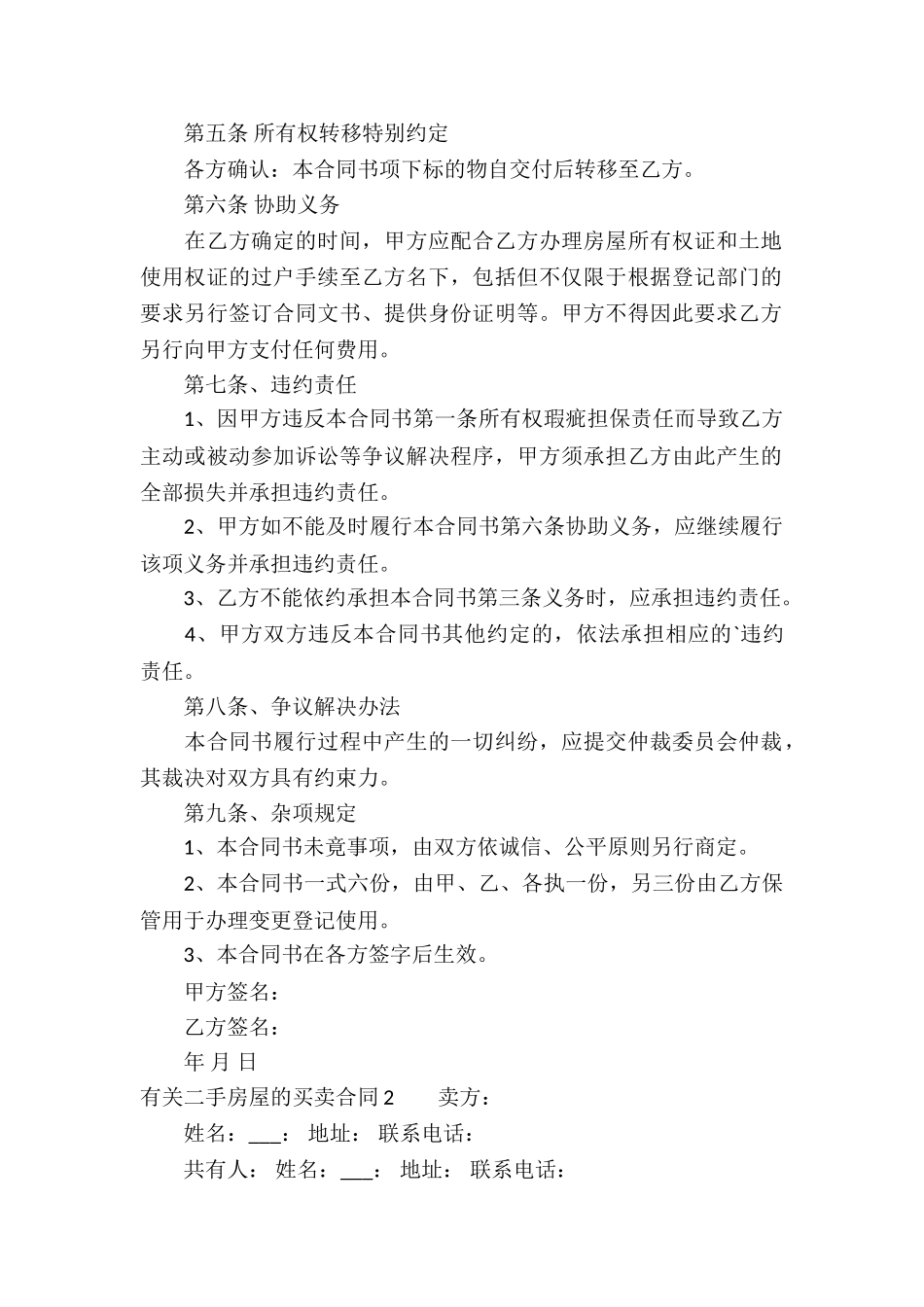 有关二手房屋的买卖合同_第2页