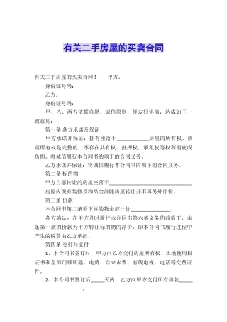 有关二手房屋的买卖合同