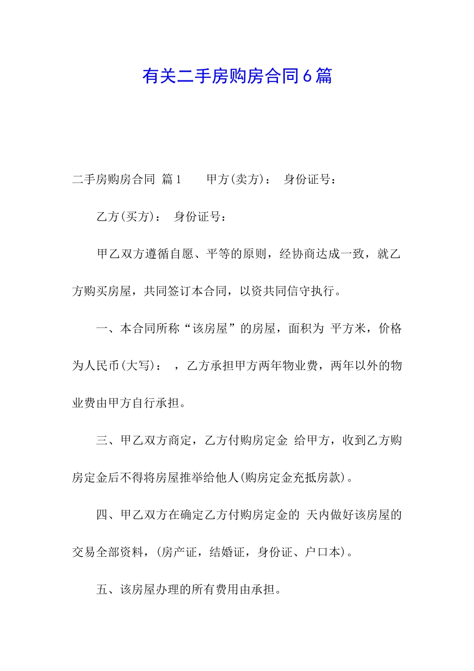 有关二手房购房合同6篇_第1页