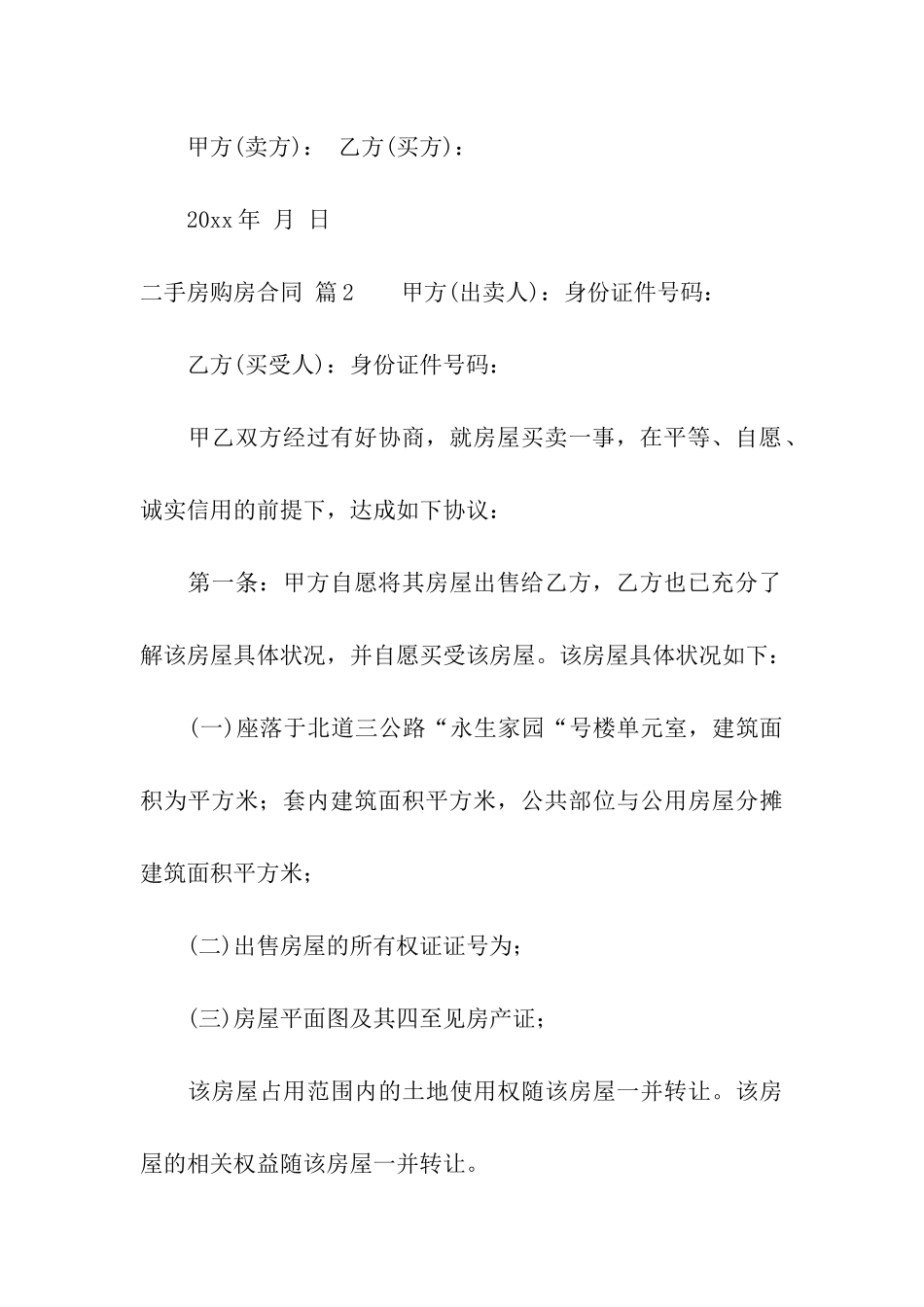 有关二手房购房合同6篇_第3页