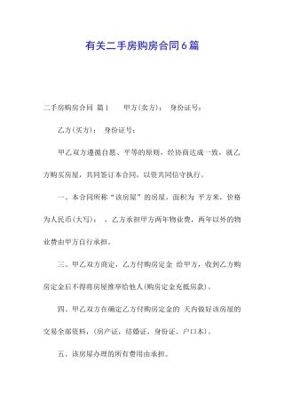 有关二手房购房合同6篇
