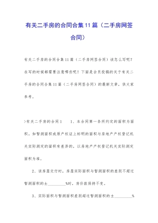 有关二手房的合同合集11篇(二手房网签合同)