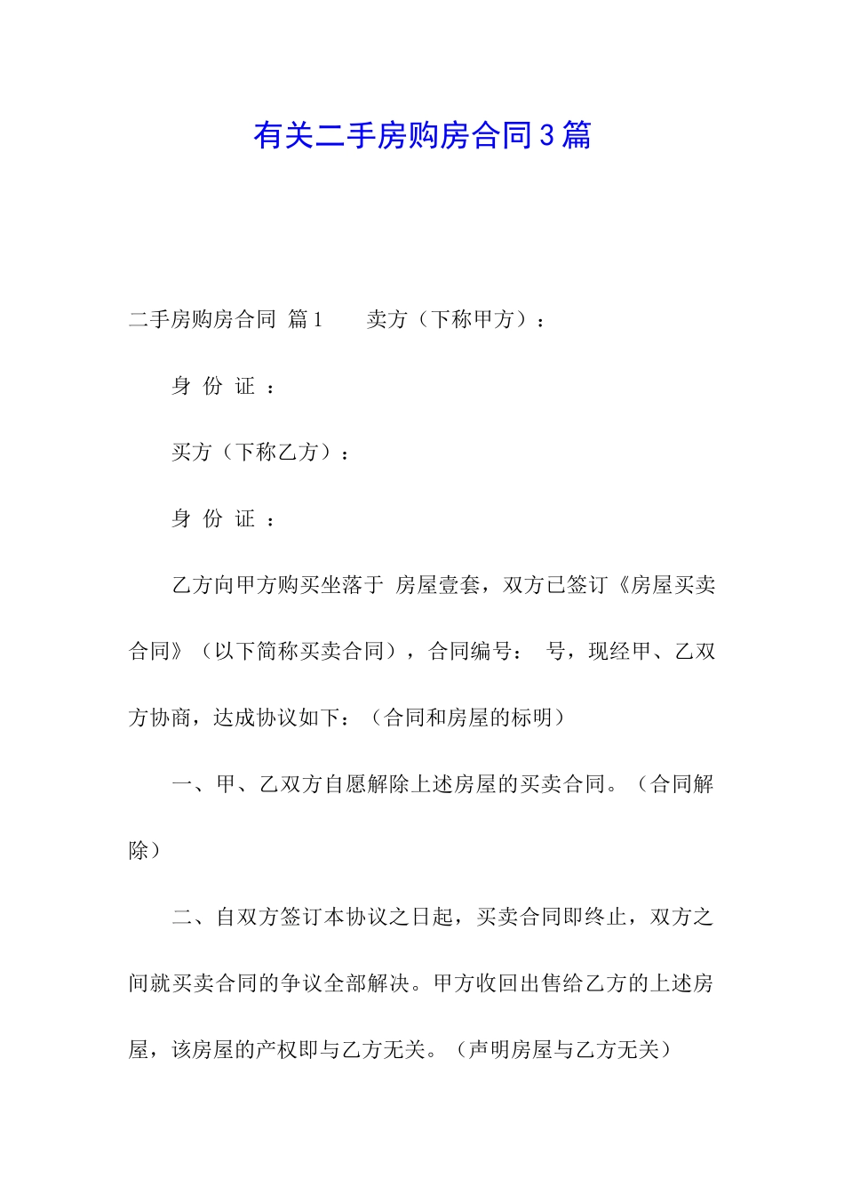 有关二手房购房合同3篇_第1页