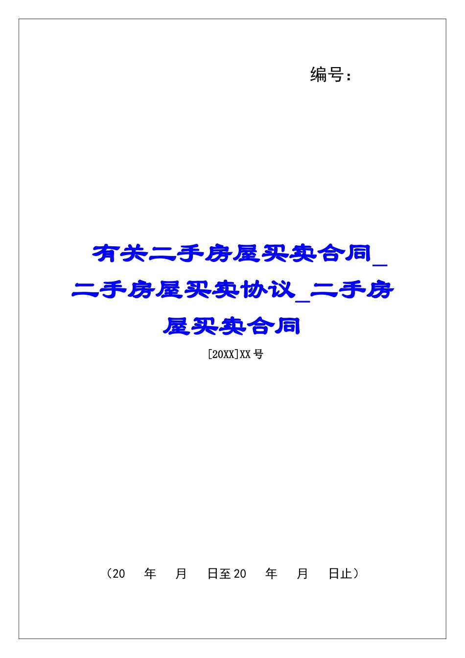 有关二手房屋买卖合同二手房屋买卖协议二手房屋买卖合同_第1页