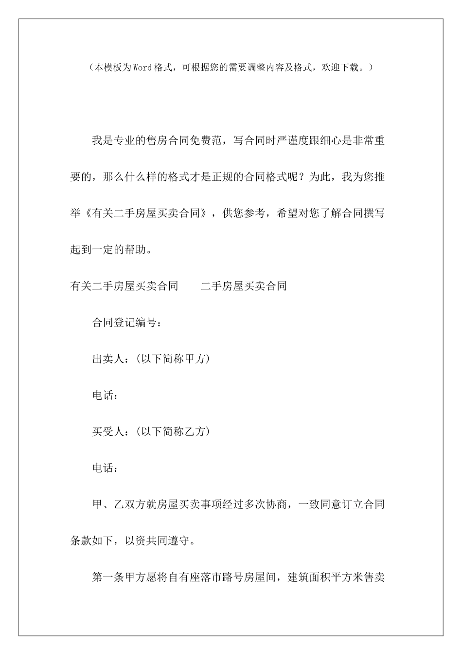 有关二手房屋买卖合同二手房屋买卖协议二手房屋买卖合同_第2页