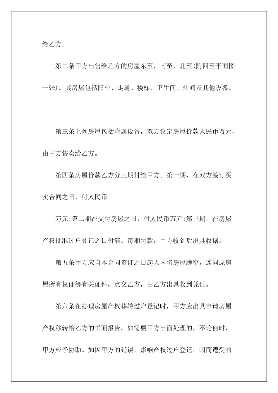 有关二手房屋买卖合同二手房屋买卖协议二手房屋买卖合同_第3页