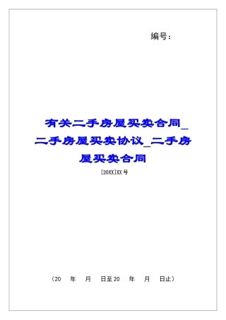 有关二手房屋买卖合同二手房屋买卖协议二手房屋买卖合同