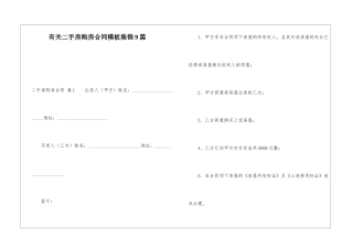 有关二手房购房合同模板集锦9篇