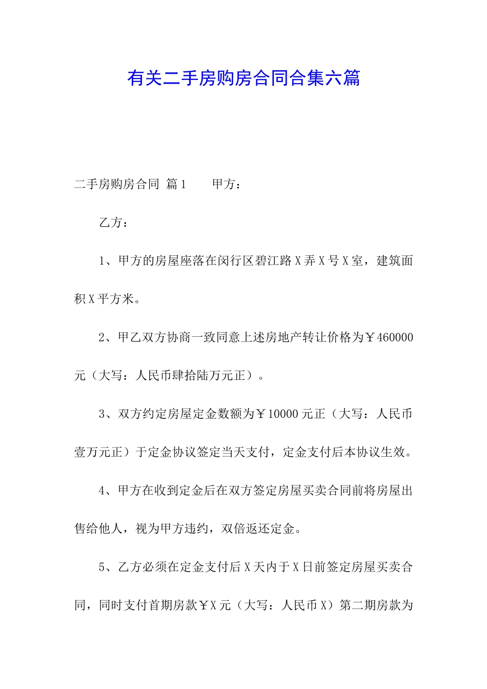 有关二手房购房合同合集六篇_第1页