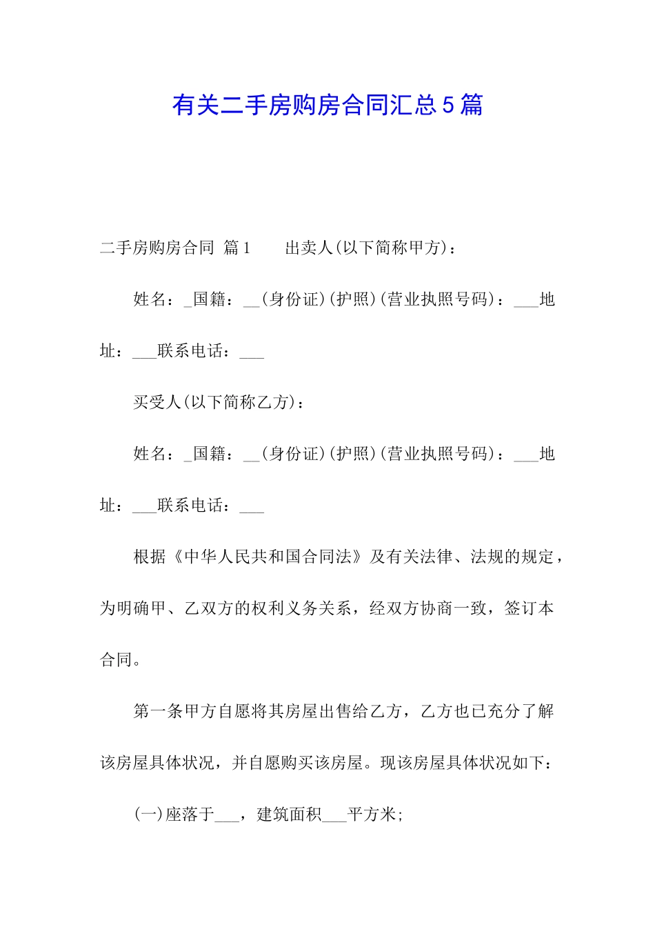 有关二手房购房合同汇总5篇_第1页