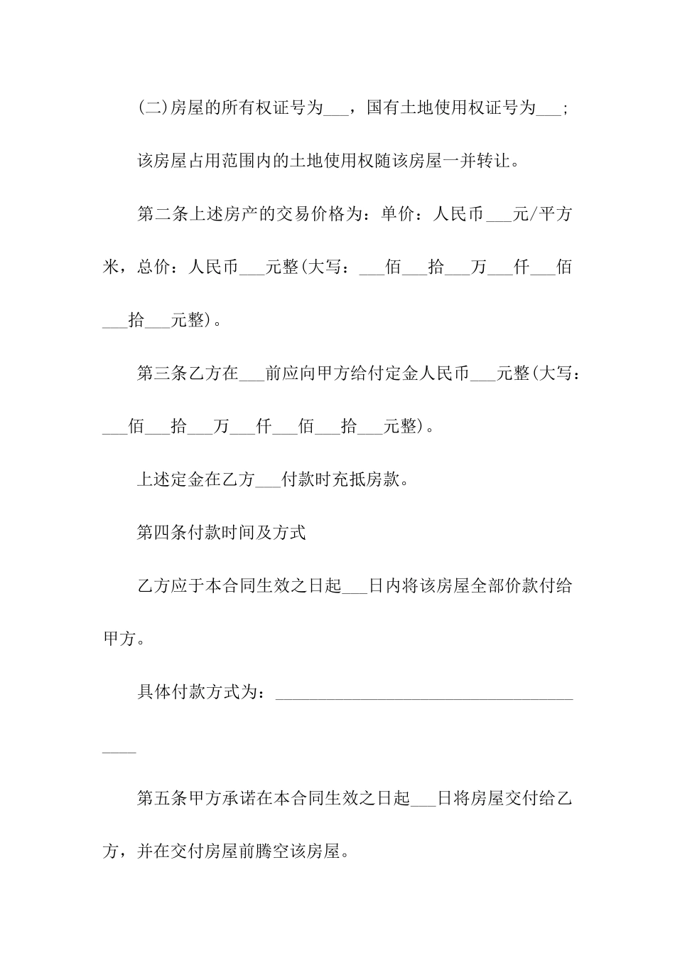 有关二手房购房合同汇总5篇_第2页