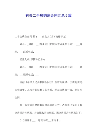 有关二手房购房合同汇总5篇