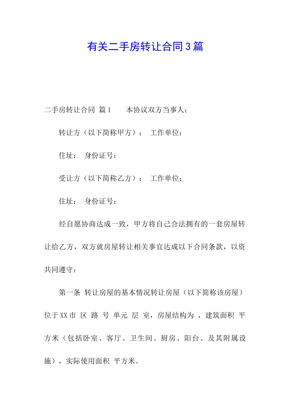 有关二手房转让合同3篇_第1页