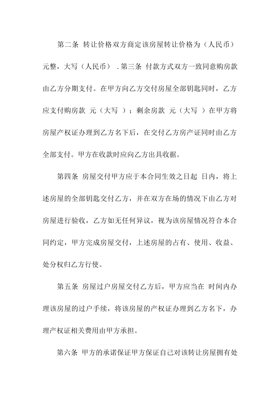 有关二手房转让合同3篇_第2页